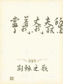 当着丈夫的面要了我.我该怎么办