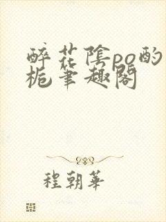 醉花阴po酌青栀笔趣阁