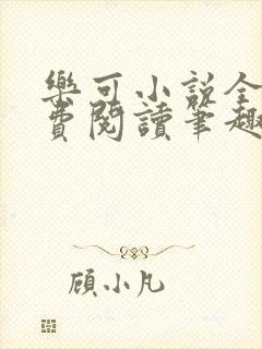 乐可小说全文免费阅读笔趣阁