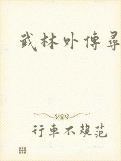 武林外传寻宝