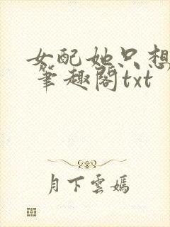 女配她只想sc 笔趣阁txt