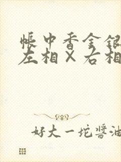 帐中香金银花露左相×右相