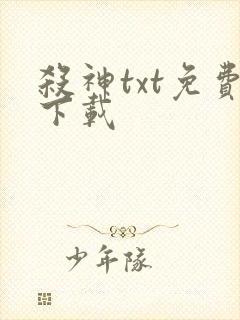 杀神txt免费下载