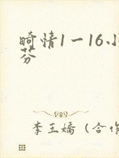 畸情1一16小芬