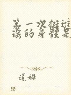 第一次挺进苏雨瑶的身体是什么