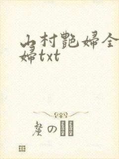 山村艳妇全肉乱妇txt