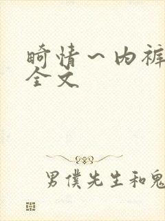 畸情～内裤奇缘全文