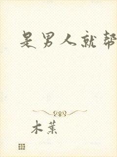 是男人就帮她脱