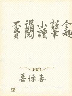 不循小说全文免费阅读笔趣阁