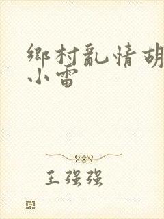 乡村乱情胡秀英小雷