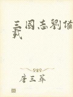 三国志刘备传下载