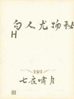 勾人尤物秘书HH