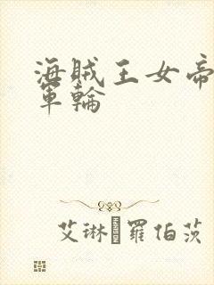 海贼王女帝被海军轮