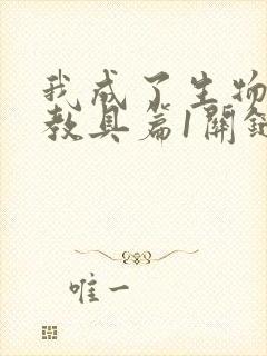 我成了生物课的教具篇1关键词