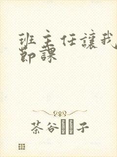 班主任让我诵一节课