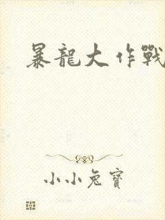 暴龙大作战
