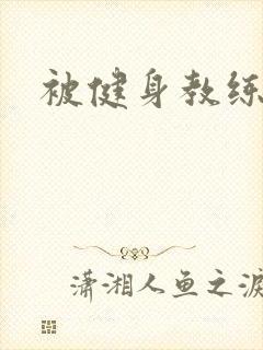 被健身教练秘密