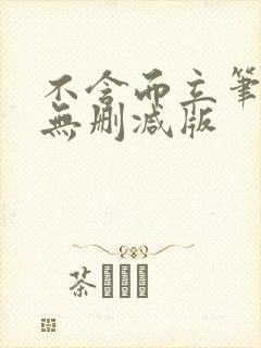 不含而立笔趣阁无删减版