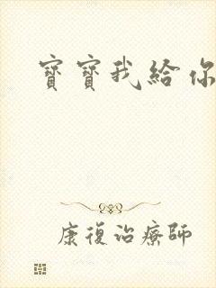 宝宝我给你扣吧