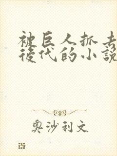 被巨人抓去繁衍后代的小说