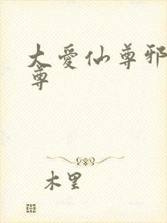 大爱仙尊邪银魔尊