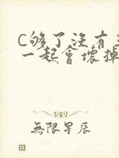 C够了没有三根一起会坏掉骨科