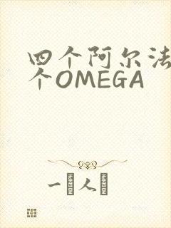 四个阿尔法干一个OMEGA