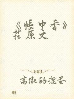 《帐中香》金银花原文