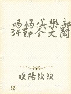 妈妈俱乐部1-34节全文阅读