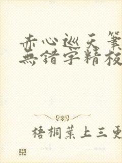 赤心巡天笔趣阁无错字精校版