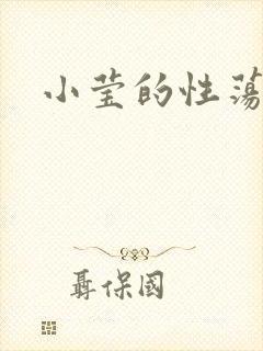 小莹的性荡生活