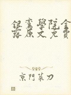 银鸾学院金银花露原文免费读书