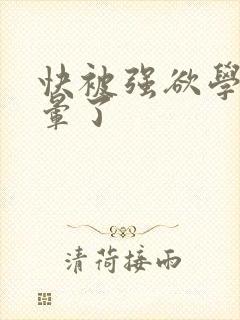 快被强欲学长c晕了