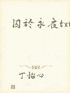 囚于永夜txt