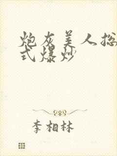 炮灰美人总被花式爆炒
