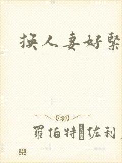 换人妻好紧老朱