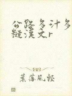 公路多汁多肉的糙汉文r