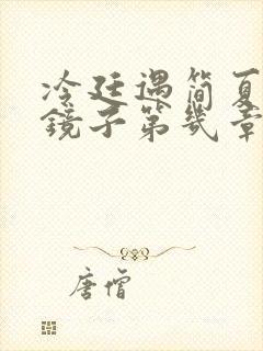 冷廷遇简夏对着镜子第几章