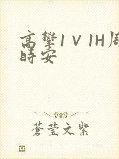 高攀1∨1H周时安
