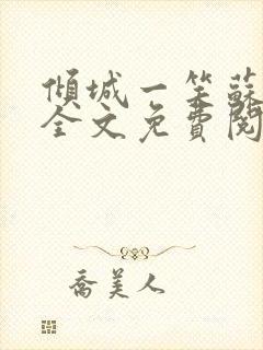 倾城一笑苏小纯全文免费阅读小说