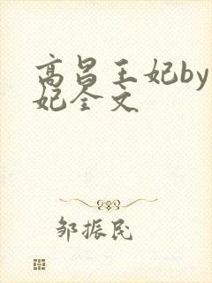 高昌王妃by黛妃全文