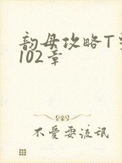 韵母攻略T系列102章