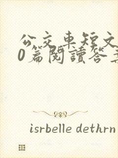 公交车短文100篇阅读答案