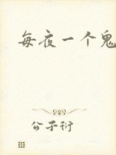 每夜一个鬼故事
