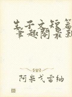 生子文短篇合集 笔趣阁最新章节阅读