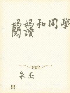 妈妈和同学全文阅读
