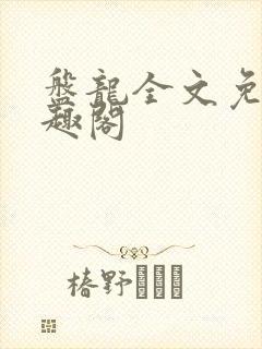 盘龙全文免费笔趣阁