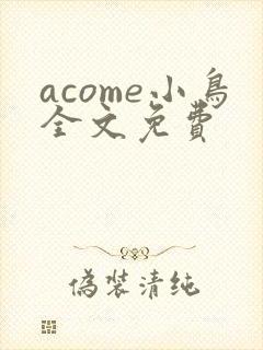 acome小鸟全文免费