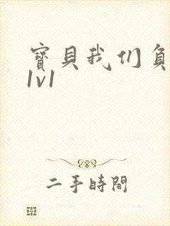 宝贝我们负距离1v1