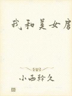 我和美女房东